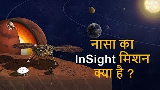 All about NASA's Insight mars lander in Hindi - नासा का InSight मिशन क्या है ?