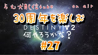 30周年を楽しむ#27（destiny2）