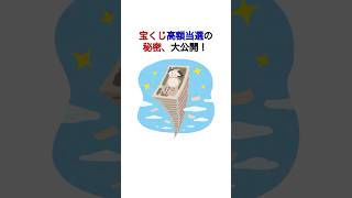 【雑学】「宝くじ高額当選の秘密」大公開！