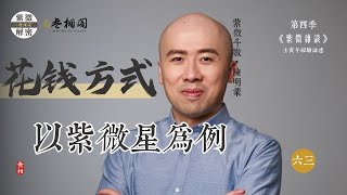 紫微雜談 | 你花錢的方式 | 選修第六十三堂《紫微解密》(字幕版)