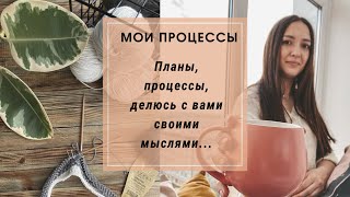 МОИ ПРОЦЕССЫ // ПЛАНЫ // Мой выигрыш // Делюсь с вами своими мыслями