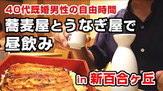 昼から蕎麦屋で飲んで、鰻屋のうな重で〆る贅沢な40代既婚男性の休日【新百合ヶ丘】