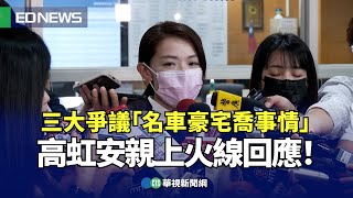 三大爭議「名車豪宅喬事情」高虹安親上火線回應！｜👍小編推新聞 20230912