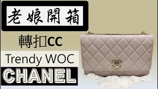 [老娘開箱] CHANEL 爆款CC 轉扣TRENDY WOC!! CHANEL TRENDY WALLET ON CHAIN!!