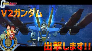 【ガンオン】V2ガンダム出撃します～ゆっくり