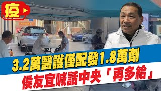 【每日必看】3.2萬醫護僅配發1.8萬劑 侯友宜喊話中央「再多給」@中天新聞CtiNews 20210527