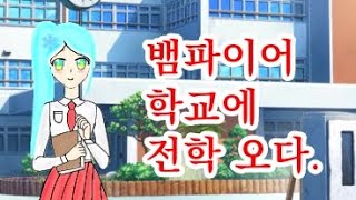 뱀파이어 학교에 전학 오다. 1화