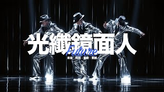 鏡面人表演｜雷射｜客製化演出｜光纖鏡面人｜科技舞蹈｜特色表演｜藝術｜未來感｜開幕｜春酒｜開場表演｜凡徒藝術｜免費提案｜Funto｜永續｜特色｜Art｜光影｜