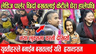 लेडिज पार्लरमा केटिहरुको घेराउमा Bakhat Bista 😂 केटिको ग्यांग मिलेर बनाईन बखत लाई यति ह्यान्डसम