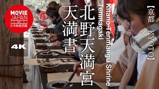 京都　北野天満宮　天満書  4K  Kitanotenmangu Shrine Tenmangaki