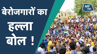 बड़वानी में बेरोजगारों ने पुलिस को खूब छकाया ! | MPTAK