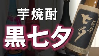 【芋焼酎】黒七夕をレビューしてみました 複雑な味構成