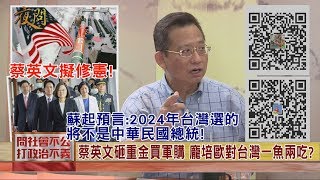 2020.05.21黃智賢夜問-蔡英文擬修憲! 蘇起預言:2024年台灣選的將不是中華民國總統!