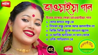 Best Of Rajbanshi Audio Jukebox || ভাওয়াইয়া গান ||Rajbanshi NonStop Songs || Rajbanshi Tv 2025