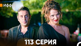 Иффет 113 Серия (Русский Дубляж)