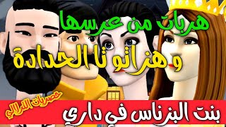 نكت الترلالي سلسلة 660 - هربات من عرسها و هزاتو حتى الحدادة