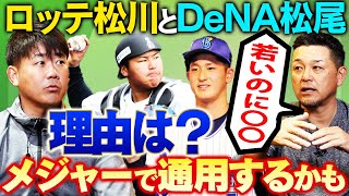 【未来のMLB日本人捕手⁉︎】佐々木朗希の相棒松川＆DeNAドラ1甲子園5HR松尾！谷繁ですら断念した険しきMLBへの道…現役日本人キャッチャーに足りないものと期待値は？【谷繁元信さんコラボ切り抜き】