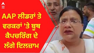 Jalandhar bypoll Election । AAP ਲੀਡਰਾਂ ਤੇ ਵਰਕਰਾਂ 'ਤੇ ਬੂਥ ਕੈਪਚਰਿੰਗ ਦੇ ਲੱਗੇ ਇਲਜ਼ਾਮ