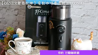 【Osner韓國歐紳】電動咖啡磨豆機(ELCONA)｜隨時隨地享受咖啡香｜你的行動咖啡館已上線