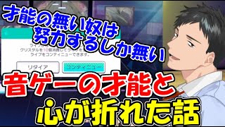 【社築】音ゲーの才能とボコボコにされて心折れた話【弐寺】【プロセカ】