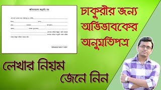 অভিভাবকের সম্মতিপত্র | How To Write Parental Consent Letter For Job In MS Word