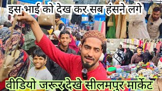 l Seelampur Thursday market#Patri#Market vlog#Delhi#Bajar#fashion