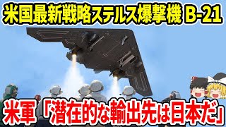 米国次期戦略ステルス爆撃機B-21「潜在的な輸出先は日本だ」