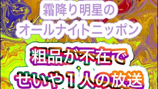 #神回『霜降り明星のオールナイトニッポン』【粗品不在・せいやさんこんばんは】#ラジオ #オールナイトニッポン #ANN #霜降り明星 #せいや #粗品 #しもふり #ものまね #