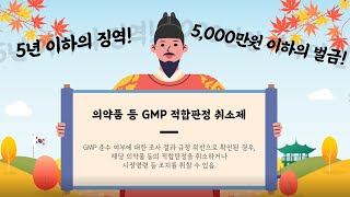 국민이 직접 제작한 의약품 안전관리 홍보 콘텐츠를 소개합니다! (GMP 적합판정 취소제)