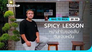 Spicy Lesson หม่าล่าในซอยลับ จับเงินหมื่น II Rag to Rich EP.110 II SME Startup