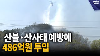 산불·산사태 예방에 486억 원 투입 / 딜라이브 뉴스