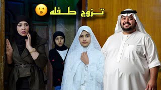 طفله تتزوج شخص اكبر منها بعشرين سنه علمود فلوسه