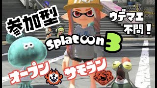 【スプラトゥーン３/参加型】まったりサーモンラン！