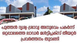 പുത്തന്‍ ദൃശ്യ-ശ്രാവ്യ അനുഭവം പകര്‍ന്ന്  ലാഡര്‍ മള്‍ട്ടിപ്ലക്സ് തീയറ്റര്‍ പ്രവര്‍ത്തനം തുടങ്ങി