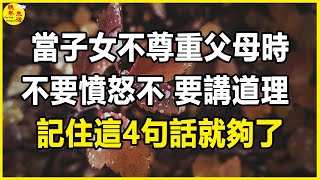 當兒女不尊重你，無視父母的行為，不要憤怒，不要講道理，記住這4句話就夠了。#晚年生活 #中老年生活 #為人處世 #生活經驗 #情感故事 #老人 #幸福人生