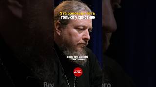 Эта заповедь есть только у христиан | Протоиерей Федор Бородин