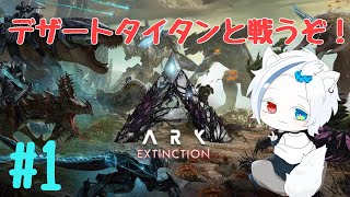 【ARK:ASA】エクスティンクション デザートタイタンソロ討伐！【Vtuber】