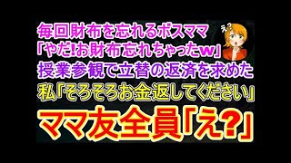 【スカッとする話】ママ友｢今週末､一緒にランチ行きません？｣私｢え！？こんな高級レストラン？｣→食事が終わりお会計でボスママ｢やだ！財布忘れちゃった！｣そんなことが2度ほど続き…授業参観で…【修羅場】