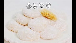 冬天来做燕麦雪饼，香甜软糯拉丝还有燕麦香味，做法简单，糯米糍一样