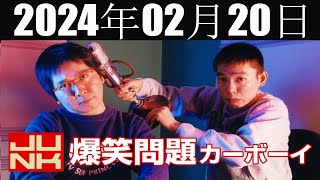 爆笑問題カーボーイ 2024 年02月20日