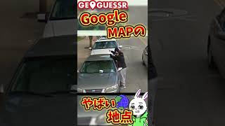 【衝撃】元日本５位とGoogleＭapのやばい地点をみよう！２２ #ゲーム #ゲーム実況