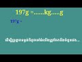 របៀបប្តូរខ្នាតទម្ងន់ក្រាមទៅគីឡូក្រាមនិងក្រាម how to change weight scale from gram kilogram and gram