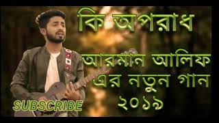 কি অপরাধ আরমান আলিফ   ,2020ভিডিও হৃদয় শান্ত