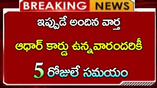 #ap ఆధార్ కార్డు ఉన్నవారందరికీ కేంద్ర సంచలన ప్రకటన || 5 రోజులే సమయం | Aadhar latest update | uidai