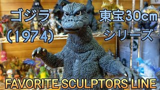 ゴジラ(1974) 東宝30cmシリーズ FAVORITE SCULPTORS LINE【ゴジラ対メカゴジラ】