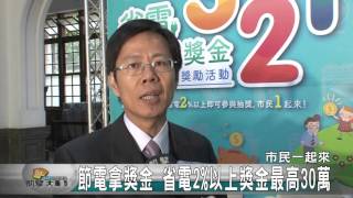 20160120N 節電拿獎金 省電2%以上獎金最高30萬