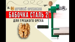 Орехокол Бабочка сталь 2. Уникальный механизм