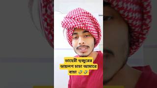 তাহেরী হুজুরের ফানি ডায়লগ চাচা আমারে বাঁচা।। #funny #viral #shortvideos #bangladesh