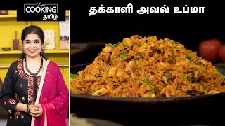 அவல் உப்மா | Poha Upma Recipe In Tamil | @HomeCookingTamil