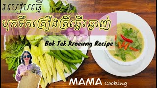 របៀបបុកទឹកគ្រឿងត្រីឆ្អើរ - Bok Tek Kroeung Recipe